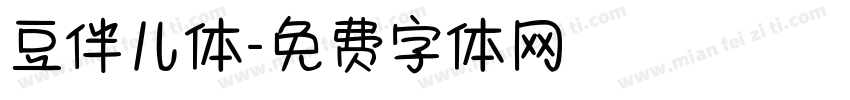 豆伴儿体字体转换