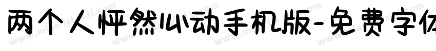 两个人怦然心动手机版字体转换