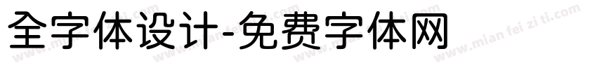 全字体设计字体转换