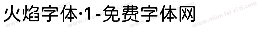 火焰字体·1字体转换