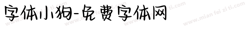 字体小狗字体转换