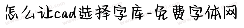 怎么让cad选择字库字体转换