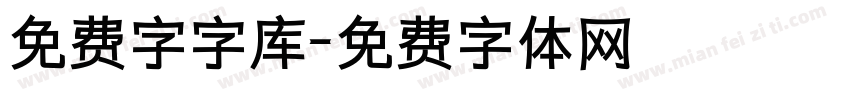 免费字字库字体转换