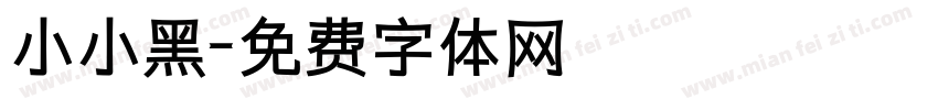 小小黑字体转换