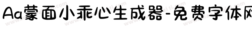 Aa蒙面小乖心生成器字体转换