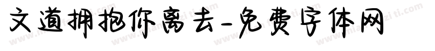 文道拥抱你离去字体转换