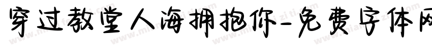 穿过教堂人海拥抱你字体转换