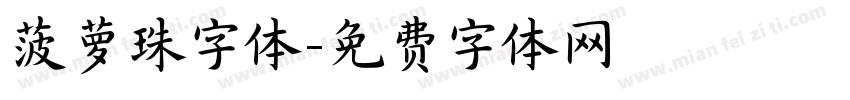 菠萝珠字体字体转换