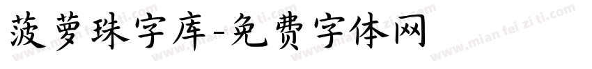 菠萝珠字库字体转换