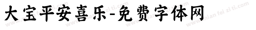 大宝平安喜乐字体转换