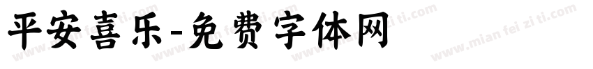 平安喜乐字体转换