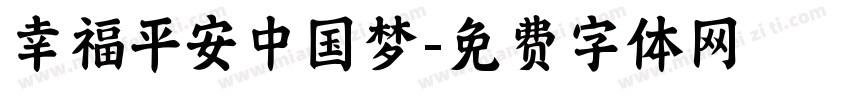 幸福平安中国梦字体转换