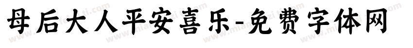 母后大人平安喜乐字体转换