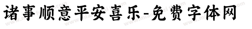 诸事顺意平安喜乐字体转换