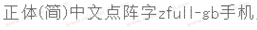 正体(简)中文点阵字zfull-gb手机版字体转换