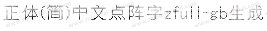 正体(简)中文点阵字zfull-gb生成器字体转换