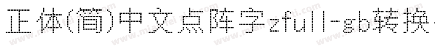 正体(简)中文点阵字zfull-gb转换器字体转换