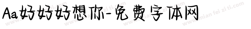 Aa好好好想你字体转换 Aa好好好想你字体转换