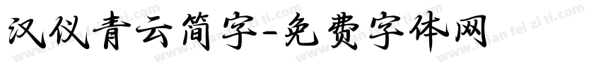 汉仪青云简字字体转换