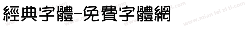 经典字体字体转换