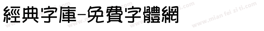 经典字库字体转换