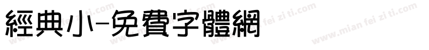 经典小字体转换