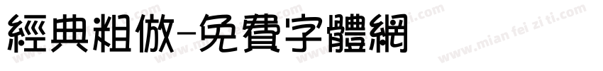 经典粗仿字体转换