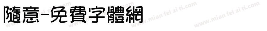 随意字体转换