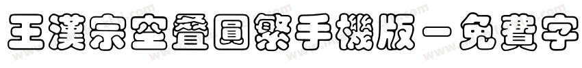 王汉宗空叠圆繁手机版字体转换