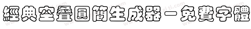 经典空叠圆简生成器字体转换