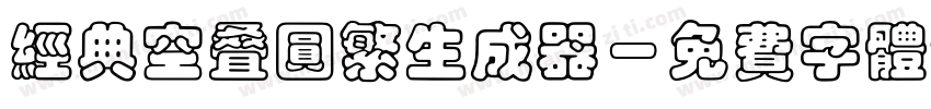 经典空叠圆繁生成器字体转换