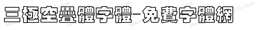 三极空叠体字体字体转换