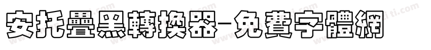 安托叠黑转换器字体转换