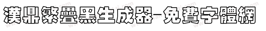 汉鼎繁叠黑生成器字体转换