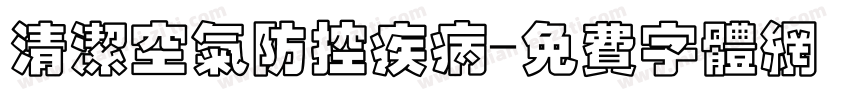 清洁空气防控疾病字体转换