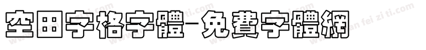 空田字格字体字体转换