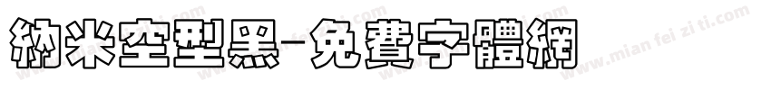 纳米空型黑字体转换