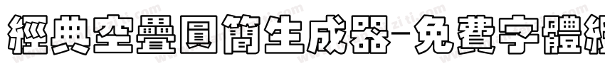 经典空叠圆简生成器字体转换