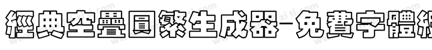 经典空叠圆繁生成器字体转换