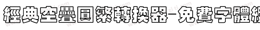 经典空叠圆繁转换器字体转换