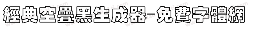 经典空叠黑生成器字体转换