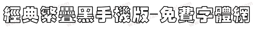 经典繁叠黑手机版字体转换