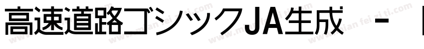 高速道路ゴシックJA生成器字体转换