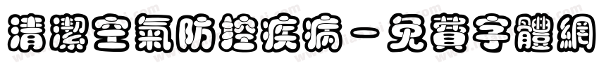 清洁空气防控疾病字体转换