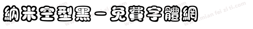 纳米空型黑字体转换