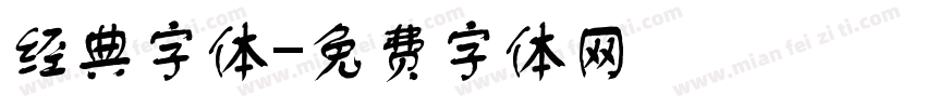 经典字体字体转换