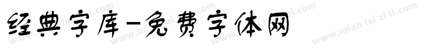 经典字库字体转换