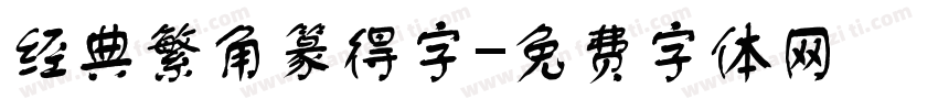 经典繁角篆得字字体转换