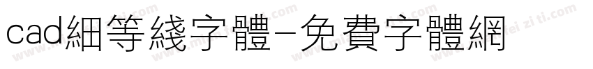 cad细等线字体字体转换