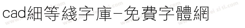 cad细等线字库字体转换